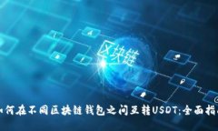 如何在不同区块链钱包之