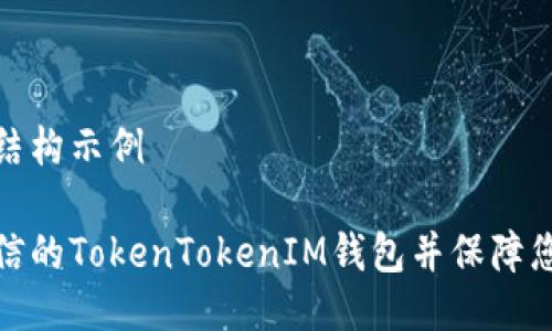 上面要求的结构示例

如何找到可信的TokenTokenIM钱包并保障您的资产安全