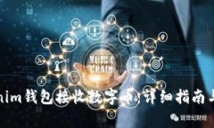 如何使用Tokenim钱包接收数