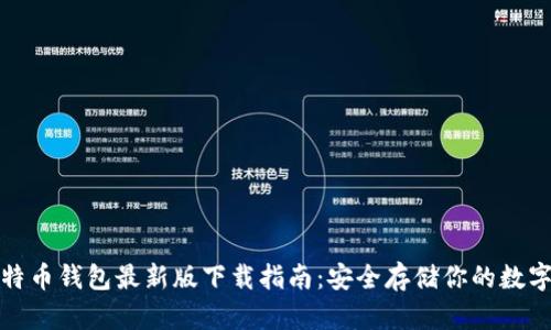 : 比特币钱包最新版下载指南：安全存储你的数字资产