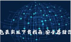 : 比特币钱包最新版下载指
