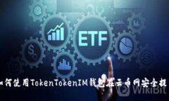 如何使用TokenTokenIM钱包在