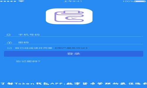 了解Token钱包APP：数字货币管理的最佳选择