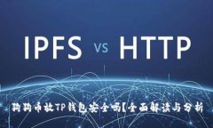 狗狗币放TP钱包安全吗？全
