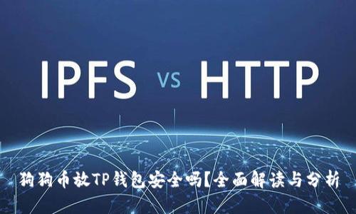 狗狗币放TP钱包安全吗？全面解读与分析