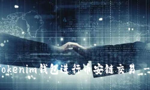 如何使用Tokenim钱包进行币安链交易 - 详细指南