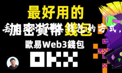 在数字资产管理与区块链技术的世界中，TokenIM是一个比较常用的数字货币钱包应用。有时用户可能因为多种原因丢失了访问其钱包的方式，而密钥文件是恢复访问的一个重要组成部分。以下是关于“如何通过密钥文件找回TokenIM”的完整内容框架与步骤。

### 如何通过密钥文件找回TokenIM钱包