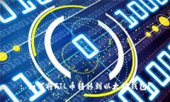 : 如何将FIL币转移到以太坊