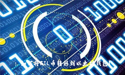 : 如何将FIL币转移到以太坊钱包？