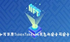如何保障TokenTokenim钱包的安全码安全？