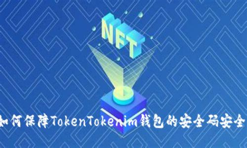 如何保障TokenTokenim钱包的安全码安全？
