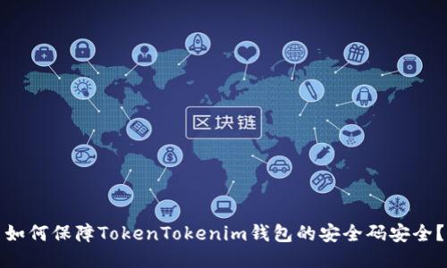 如何保障TokenTokenim钱包的安全码安全？
