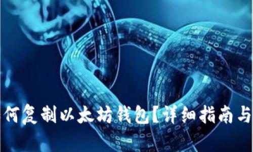 TP钱包如何复制以太坊钱包？详细指南与步骤解析