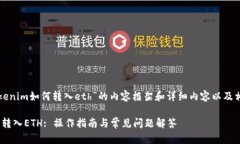 以下是关于“tokenim如何转入eth”的内容框架和详