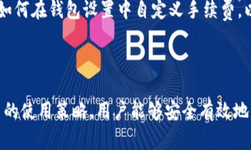 比特币钱包网址：选择安全可靠的钱包平台

比特币钱包, 比特币存储, 加密货币钱包, 数字货币安全/guanjianci

## 内容大纲

1. **引言**
   - 介绍比特币及其重要性
   - 钱包在比特币交易中的作用

2. **比特币钱包的类型**
   - 软件钱包
   - 硬件钱包
   - 纸钱包
   - 在线钱包

3. **选择合适的比特币钱包**
   - 安全性考虑
   - 使用便捷性
   - 费用和手续费

4. **如何获取比特币钱包的网址**
   - 官方网站的查找
   - 验证网址的安全性
   - 使用安全连接

5. **比特币钱包的地址生成及使用**
   - 地址的生成过程
   - 如何发送和接收比特币
   - 注意事项

6. **比特币钱包安全性措施**
   - 双因素认证
   - 备份和恢复
   - 防范常见骗局

7. **比特币钱包使用中的常见问题**
   - 钱包地址被泄露怎么办
   - 钱包无法访问的解决方案
   - 钱包的费用如何计算和

8. **总结**
   - 比特币钱包的重要性回顾
   - 如何选择并使用安全的钱包

---

## 引言

比特币，作为第一种去中心化的数字货币，自诞生以来便以其独特的价值和广泛的应用吸引了全球用户的关注。它不仅是一种投资资产，也是许多人的日常交易工具。在这个快速发展的数字货币世界中，如何安全地存储和使用比特币成为了每个用户必须面对的重要问题。而比特币钱包的选择，直接关系到用户的资产安全和使用体验。

比特币钱包是存储比特币的重要工具，不同类型的钱包满足了用户在安全性、便捷性等方面的不同需求。在这篇文章中，我们将详细介绍比特币钱包的类型、选择建议以及常见问题，帮助用户安全有效地管理其数字资产。

## 比特币钱包的类型

软件钱包
软件钱包是运行在电脑或手机上的应用程序，这种钱包通常分为桌面钱包和移动钱包。桌面钱包安装在PC上，通常安全性较高，而移动钱包则方便用户在日常生活中随时随地进行比特币交易。软件钱包的安全性受设备及软件更新情况影响，用户需注意时常更新并设置强密码。

硬件钱包
硬件钱包如同银行的保险箱。它是一种专用的设备，可以将用户的私钥离线存储，因此其安全性极高。即使电脑遭到病毒攻击，硬件钱包依然可以保护用户的比特币资产。虽然硬件钱包的价格较高，但对有大量比特币存储需求的用户来说，这是一个值得的投资。

纸钱包
纸钱包是一种用纸张记录比特币公钥和私钥的存储方式，用户可以通过生成工具创建它。纸钱包的优点是它完全离线，因此不易受到网络攻击。然而，纸钱包也有风险，如果纸张损坏或丢失，用户可能将无法恢复其比特币。因此，妥善保存纸钱包至关重要。

在线钱包
在线钱包即Web钱包，可通过网络访问。它们通常由第三方提供服务，用户只需注册账号即可使用。虽然在线钱包方便快捷，但安全性依赖服务提供者的防护措施，潜在风险较高。因此，选择信誉好的在线钱包服务提供商，并启用额外的安全措施，如双因素认证，是提升安全性的重要步骤。

## 选择合适的比特币钱包

安全性考虑
选择比特币钱包时，安全性应是首要考虑的因素。用户需要关注钱包的私钥存储方式，是否支持多重签名、双因素认证等安全措施，确保其资产的安全。此外，了解钱包提供商的信誉和用户评价也是必要的，这样可以降低潜在的安全风险。

使用便捷性
比特币钱包的使用便捷性直接影响用户的使用体验。用户应选择界面友好、操作简单的钱包类型，以便于快速进行交易。同时，支持多种加密货币及货币转换功能的钱包也能为用户提供更多的便利性。

费用和手续费
不同钱包在交易时可能会收取不同的费用和手续费。用户在选择钱包时应仔细查看其相关费用，避免在使用过程中产生不必要的开支。同时，用户也应了解如何设置手续费，以便在交易高峰时期进行合理的手续费调整。

## 如何获取比特币钱包的网址

官方网站的查找
在选择比特币钱包时，首先应访问官方的网站。通常，正规的比特币钱包会在其官方网站上提供下载链接或在线访问的入口。用户可通过搜索引擎查找相关信息，但需特别注意不要点击可疑链接，确保下载途径的安全。

验证网址的安全性
在访问比特币钱包网址时，用户需仔细检查网址的安全性，包括URL的正确性及是否采用HTTPS协议。同时，最好在访问前搜索相关评分和评价，以确认该网站的可靠性和声誉。

使用安全连接
在访问比特币钱包时，使用安全的网络连接尤为重要。用户应尽量避免在公共Wi-Fi环境下访问钱包，以免个人信息被窃取。建议使用虚拟专用网络（VPN）来增强上网的安全性，保护用户的信息不被第三方获取。

## 比特币钱包的地址生成及使用

地址的生成过程
每个比特币钱包都会生成一个或多个比特币地址。这一过程由系统生成的公钥和私钥组合而成，用户可通过该地址接收比特币。在生成地址时，用户应确保使用的是可靠的钱包服务，并定期备份生成的密钥以避免丢失。

如何发送和接收比特币
在使用比特币钱包发送和接收比特币时，用户只需输入对方的钱包地址及转账金额。在进行交易前，一定要确认地址的准确性，以避免转账给错误的人。接收比特币时，用户只需分享自己的钱包地址给对方，即可完成交易。

注意事项
在使用比特币钱包进行交易时，用户还需注意一些细节。例如，确保输入金额的正确性，时常检查钱包的交易记录以确认交易是否成功。同时，要保持与钱包服务提供商的联系，及时获取关于安全性更新的信息。

## 比特币钱包安全性措施

双因素认证
双因素认证（2FA）是提升数字资产安全性的重要措施之一。通过验证用户身份的额外步骤，即使黑客获取了密码，他们也无法轻易访问钱包。用户在设置钱包时应优先开启双因素认证，以增加额外的安全防护。

备份和恢复
定期备份钱包是防止数据丢失的重要步骤。用户应将钱包的私钥、助记词或恢复种子记录在安全的位置。若钱包未能访问，用户可通过这些备份信息恢复账户。建议用户使用多个备份介质，避免仅依赖一个单一途径。

防范常见骗局
随着比特币的普及，各种诈骗手段也层出不穷。用户在运用比特币钱包时应提高警惕，避免点击可疑链接，尤其是在社交媒体上接到的任何声称为“天上掉馅饼”的承诺。同时，尽量在知名的交易平台和论坛内进行业务，避免轻信陌生人的指引。

## 比特币钱包使用中的常见问题

钱包地址被泄露怎么办
如果比特币钱包地址被泄露，用户应立即采取措施保护其资产。虽然比特币地址是公开的，但私钥的安全更为重要。用户应避免在社交网络上分享其私钥，若怀疑受到攻击，建议更换钱包地址并转移资产到新钱包中。同时，定期检查账目以提早发现异动也是维护头寸的有效方法。

钱包无法访问的解决方案
当用户无法访问其比特币钱包时，首先应检查其输入的账户信息是否正确。若是忘记密码或丢失私钥，用户可能会面临无法恢复资产的风险。因此，定期备份和保存恢复信息是极为重要的。可通过相关钱包的支持服务寻求帮助，他们或许会提供相应解决方案帮助用户恢复访问。

钱包的费用如何计算和
比特币钱包的手续费通常由网络拥塞程度和用户选择的交易优先级决定。在高峰时期，建议用户适当提高手续费以便交易能更早确认。用户还应了解如何在钱包设置中自定义手续费，以便于进行合理的费用控制。此外，用户也可以参考行情信息，选择合适的时机进行交易，以手续费。

## 总结

比特币钱包是管理数字资产的核心工具，安全性、便捷性及技术支持是用户选择钱包时的重要考量。通过了解不同类型的钱包、获取网址的方式及适当的使用策略，用户能够安全有效地保障其比特币资产。同时，在这个快速发展的数字货币领域，保持对钱包安全性和新发展的关注，也是维护资产安全的长久之计。