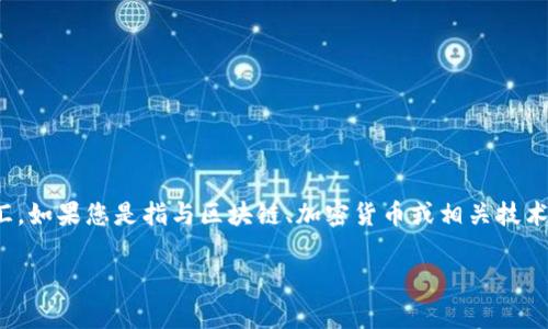 “Tokenim”可能是一个特定术语或概念，但在一般情况下，它并不是一个广泛使用的词汇。如果您是指与区块链、加密货币或相关技术相关的“token”概念，那么“token”通常指的是智能合约中代表资产或权益的数字单位。

如果您能提供更多上下文或说明具体的意思，我将非常乐意进一步帮助您解答！