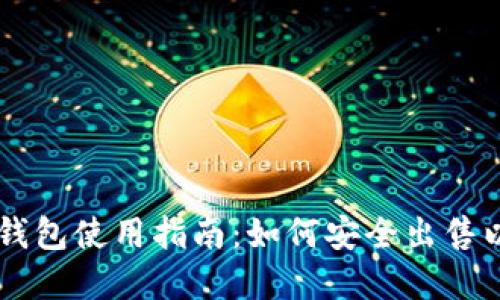 币印钱包使用指南：如何安全出售以太坊