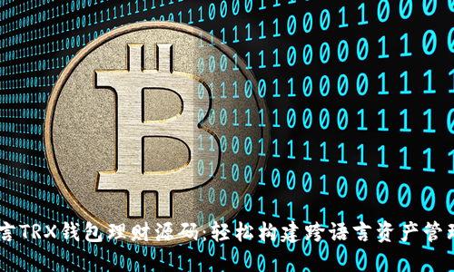 多语言TRX钱包理财源码：轻松构建跨语言资产管理平台