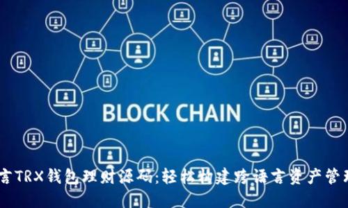 多语言TRX钱包理财源码：轻松构建跨语言资产管理平台
