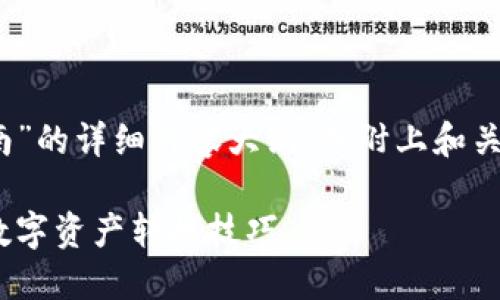 写一个关于“Tokenim转币指南”的详细内容大纲，并附上和关键词。以下是文本的组织方式：

Tokenim转币指南：轻松掌握数字资产转换技巧