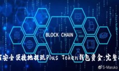 如何安全便捷地提现Plus Token钱包资金：完整指南