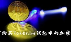 如何购买Tokenim钱包中的加密货币