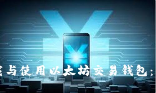 如何下载与使用以太坊交易钱包：新手指南
