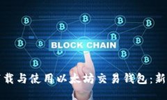 如何下载与使用以太坊交
