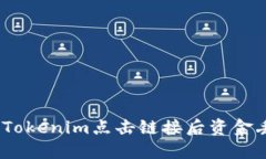 : 如何解决Tokenim点击链接