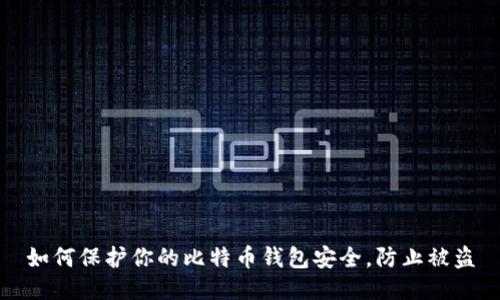 如何保护你的比特币钱包安全，防止被盗