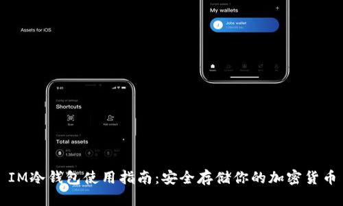 IM冷钱包使用指南：安全存储你的加密货币