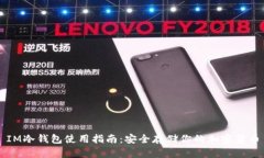IM冷钱包使用指南：安全存储你的加密货币