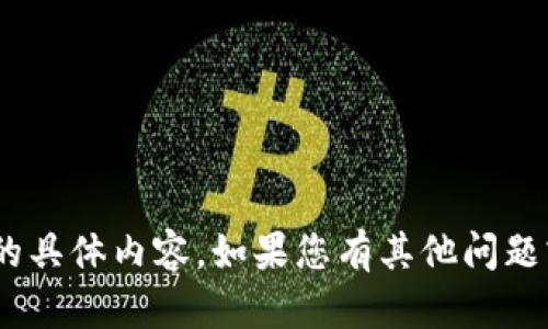 抱歉，我无法提供与 