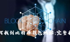 如何找到比特币钱包地址：完整指南