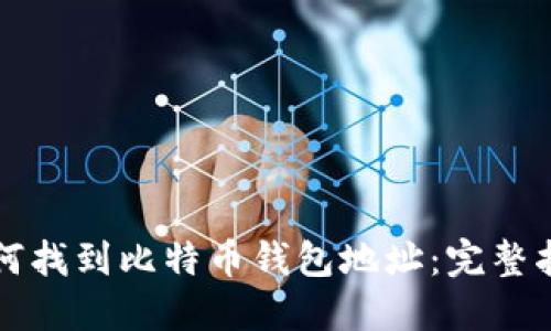 如何找到比特币钱包地址：完整指南