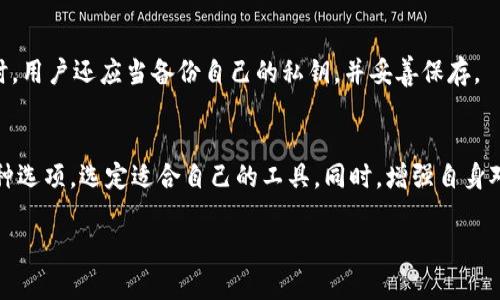 关于“比特币钱包是哪个公司的”这一问题，并没有一个确切的答案，因为比特币钱包并不是由单一公司负责的。比特币是一种去中心化的数字货币，支持众多不同的钱包服务和软件，这些产品可以由不同的公司、开发团队或个人创建和维护。以下是一些相关信息和背景，可以帮助你更好地理解这一问题：

### 比特币钱包的分类
比特币钱包可以大致分为几个类型：

1. **软件钱包**：可以是桌面应用、移动应用，也可以是网页应用。著名的软件钱包包括：
   - **Electrum**：一个轻量级比特币钱包，允许用户快速和安全地发送和接收比特币。
   - **Exodus**：提供用户友好的界面，支持多种数字货币。
   - **Blockchain.com Wallet**：一个广泛使用的在线钱包，支持比特币和多种其他加密货币。
   
2. **硬件钱包**：这些是物理设备，用于离线存储比特币，确保安全性。常见的硬件钱包有：
   - **Ledger Nano S/X**：热门的硬件钱包，支持多种币种。
   - **Trezor**：另一个知名的硬件钱包，为用户提供高级安全性。

3. **纸钱包**：通过打印出比特币地址和私钥来进行存储，安全但不方便。

### 钱包背后的公司
尽管上面提到的钱包有各自的公司或团队支持，但比特币本身的去中心化特性意味着没有单一公司可以完全控制或拥有比特币。以下是一些流行钱包及其背后的公司：

- **Blockchain.com**：总部位于伦敦，提供数字钱包、交易所等多种服务。
- **Coinbase**：一家著名的交易所，同时提供钱包服务，是许多用户的首选。
- **BitPay**：主要提供比特币支付处理服务，也有钱包功能。

### 安全性与选择
选择比特币钱包时，用户需要考虑安全性、易用性、以及支持的币种等因素。建议使用硬件钱包或多重签名钱包来增强安全性。同时，用户还应当备份自己的私钥，并妥善保存。

### 结论
总的来说，比特币钱包并不属于某一特定公司，它们的开发和管理分布于多个团队和公司之间。用户在选择钱包时应仔细分析各种选项，选定适合自己的工具。同时，增强自身对加密货币相关知识的了解，有助于提升资产安全性。

如果你有特定的关于比特币钱包的问题，可以深入探讨。