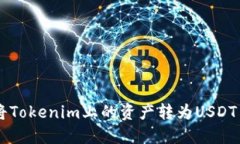 ### 如何将Tokenim上的资产转