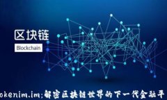 Tokenim.im：解密区块链世界