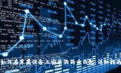 如何在苹果设备上安装狗狗币钱包：详细指南