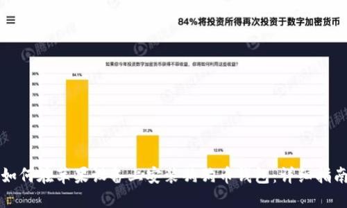 如何在苹果设备上安装狗狗币钱包：详细指南