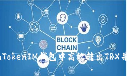 如何在TokenTokenIM钱包中高效转出TRX并了解手续费。