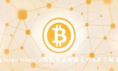 如何在TokenTokenIM钱包中高