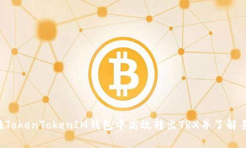 如何在TokenTokenIM钱包中高效转出TRX并了解手续费。