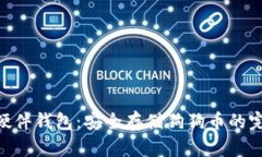 imKey硬件钱包：安全存储狗狗币的完美选择