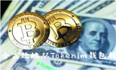 如何安全高效地从Tokenim钱包转出资产