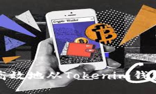 如何安全高效地从Tokenim钱包转出资产