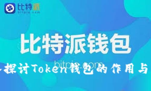 深入探讨Token钱包的作用与优势