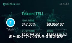 深入探讨Token钱包的作用与优势