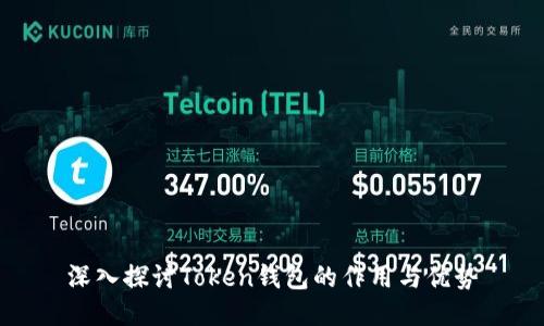 深入探讨Token钱包的作用与优势