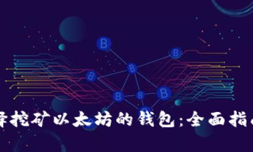 如何选择挖矿以太坊的钱包：全面指南和分析